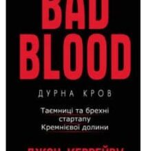 «Дурна кров. Таємниці та брехні стартапу Кремнієвої долини» Джон Ле Карре