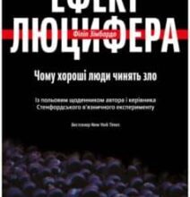 «Ефект Люцифера. Чому хороші люди чинять зло» Філіп Зімбардо