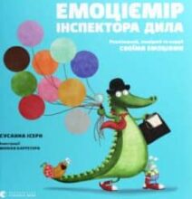 «Емоціємір інспектора Дила. Розпізнавай, вимірюй та керуй своїми емоціями» Сусанна Ісерн