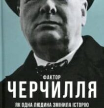 «Фактор Черчилля. Як одна людина змінила історію» Борис Джонсон