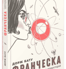 «Франческа. Повелителька траєкторій» Дорж Бату