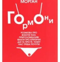 «Гормони» Елеонор Морган
