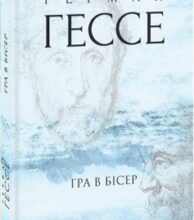«Гра в бісер» Герман Гессе