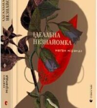«Ідеальна незнайомка» Меґан Міранда