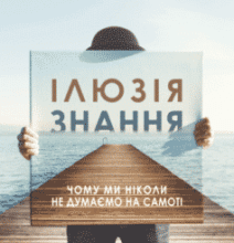 «Ілюзія знання. Чому ми ніколи не думаємо на самоті» Стівен Сломен, Філіп Фернбак