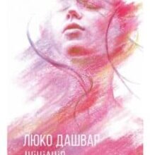 «Ініціація» Люко Дашвар