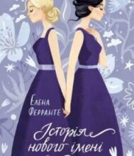 «Історія нового імені» Елена Ферранте