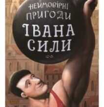 «Іван Сила. Неймовірні пригоди» Олександр Гаврош