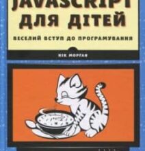 «JavaScript для дітей. Веселий вступ до програмування» Нік Морган