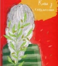 «Кава з кардамоном» Йоанна Ягелло