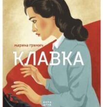 «Клавка» Марина Гримич