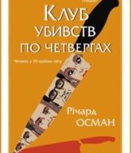 «Клуб убивств по четвергах» Річард Осман