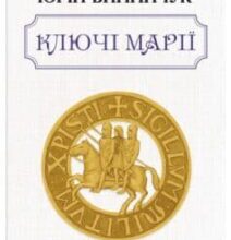 «Ключі Марії» Юрій Винничук, Андрій Курков