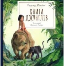 «Книга джунглів» Редьярд Кіплінг