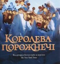 «Королева порожнечі» Холлі Блек