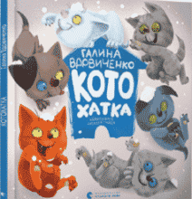 «Котохатка» Галина Костянтинівна Вдовиченко