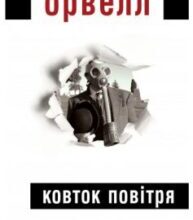 «Ковток повітря» Джордж Орвелл