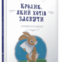 «Кролик, який хотів заснути» Карл-Йоган Форссен Ерлін