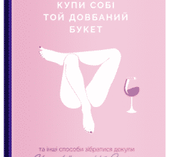 «Купи собі той довбаний букет: та інші способи зібратися докупи від тієї, котрій вдалось» Тара Шустер