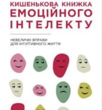 «Кишенькова книжка емоційного інтелекту» Джил Хессон