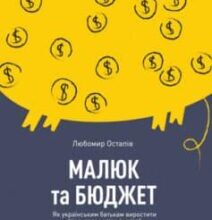 «Малюк та бюджет. Як українським батькам виховати фінансово успішних дітей» Любомир Остапів