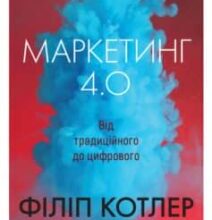 «Маркетинг 4.0. Від традиційного до цифрового» Філіп Котлер, Гермаван Катарджая, Іван Сетьяван