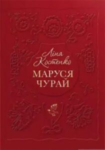 «Маруся Чурай» Ліна Костенко