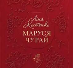 «Маруся Чурай» Ліна Костенко