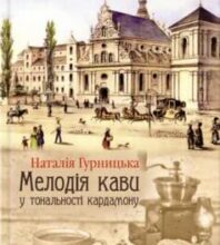 «Мелодія кави у тональності кардамону» Наталія Гурницька