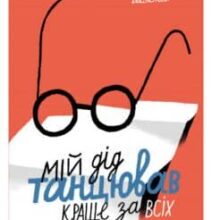 «Мій дід танцював краще за всіх» Катерина Бабкіна