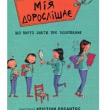 «Мія дорослішає. Що треба знати про дозрівання» Моніка Пейткс