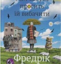 «Моя бабуся просить їй вибачити» Фредрік Бакман