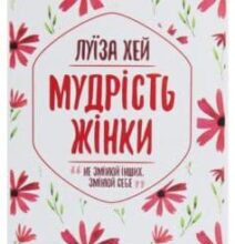 «Мудрість жінки» Луіза Л. Хей