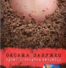 «Музей покинутих секретів» Оксана Забужко