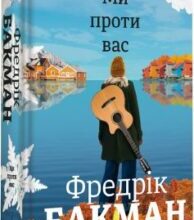 «Ми проти вас» Фредрік Бакман