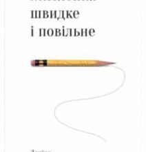 «Мислення швидке й повільне» Деніел Канеман