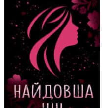 «Найдовша ніч» Ізабель Абеді