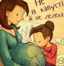 «Не в капусті й не лелека» Анна Герцог