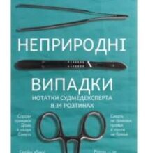 «Неприродні випадки» Річард Шепард