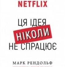 «Ця ідея ніколи не спрацює! Неймовірна історія заснування Netflix» Марк Рендольф