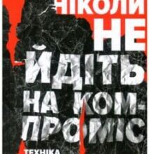 «Ніколи не йдіть на компроміс. Техніка ефективних переговорів» Тел Рез, Кріс Восс