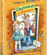 «Одиниця з обманом» Всеволод Нестайко