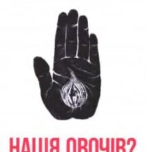 «Нація овочів? Як інформація змінює мислення і поведінку українців» Оксана Мороз