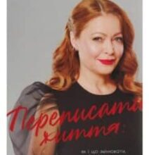«Переписати життя: як і що змінювати, щоби стати щасливою людиною» Олена Любченко