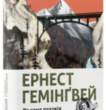 «По кому подзвін» Ернест Хемінгуей