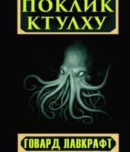 «Поклик Ктулху» Говард Лавкрафт