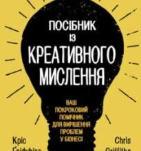 «Посібник із креативного мислення» Мелінa Кості, Кріс Гріффітс
