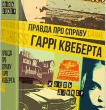 «Правда про справу Гаррі Квеберта» Жоель Діккер