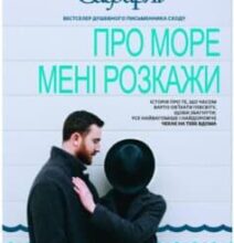 «Про море мені розкажи» Ельчин Сафарлі