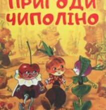 «Пригоди Чиполіно (Пригоди Цибуліно)» Джанні Родарі